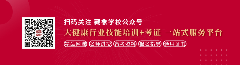 少女咣咣操屄在线想学中医康复理疗师，哪里培训比较专业？好找工作吗？